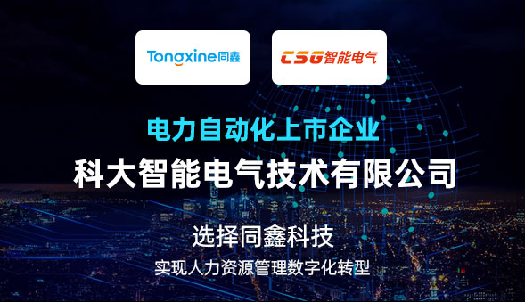 科大電氣HR系統(tǒng)啟動(dòng)會